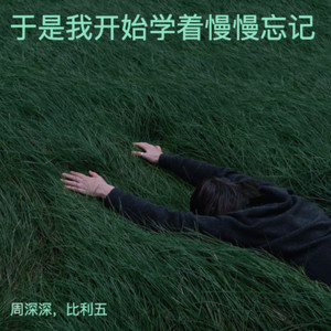 周深深 - 于是我开始学着慢慢忘记