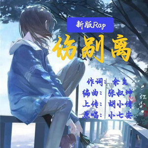新版Rap伤别离