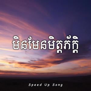 មិនមែនមិត្តភ័ក្តិ (Speed Up Song)