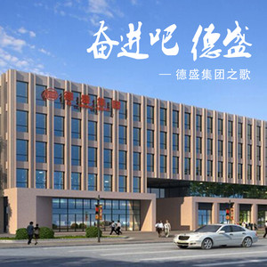 奋进吧德盛 (领唱版)