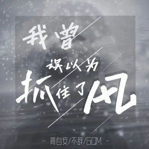 简自安 - 我曾误以为抓住了风 (伴奏)
