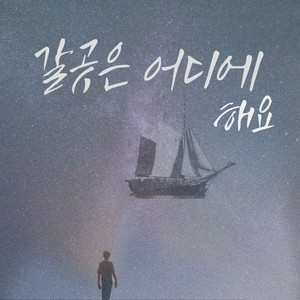 갈곳은 어디에 (Where to go) (要去哪儿)