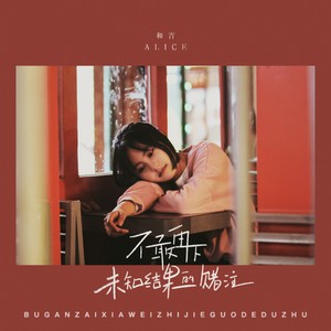 不敢再下未知结果的赌注