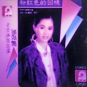 粉红色的回忆封面
