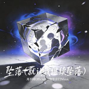 坠落 (就让我继续坠落)