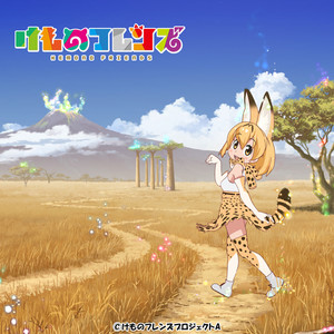 ようこそジャパリパークへ (TV Size) (Welcome to Japari Park (TV Size))