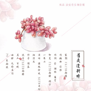 旧岁逢新时