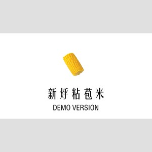 新烀粘苞米 (Demo Ver.)