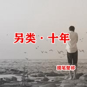 另类·十年