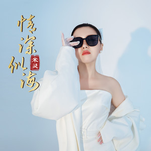 情深似海 (DJ默涵版)封面