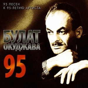 Булат Окуджава 95(95 песен к 95-летию артиста)