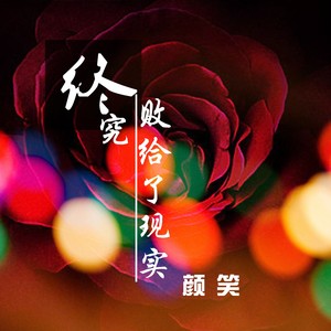 终究败给了现实