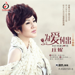 庄妮-为爱付出 (光音坊DJ伟伟Mix)
