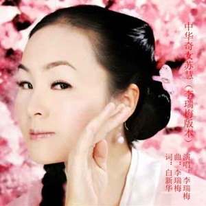 中华奇女苏慧 (李瑞梅版本)
