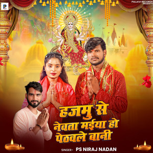 Hajmu Se Nevta Maiya Ho Pethawale Bani