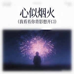 心似烟火-LUCY日记