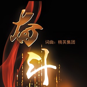 奋斗 (中国版)
