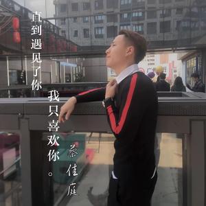 直到遇见了你我只喜欢你 (Single Version)