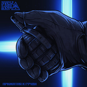 Прижатая к груди