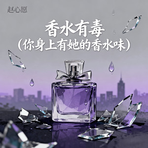 赵心愿 - 香水有毒 (你身上有她的香水味)