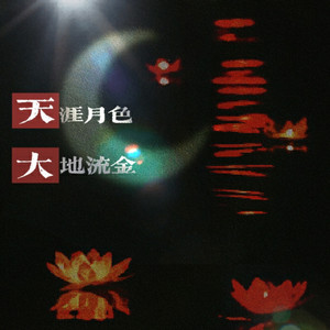 天涯月色，大地流金