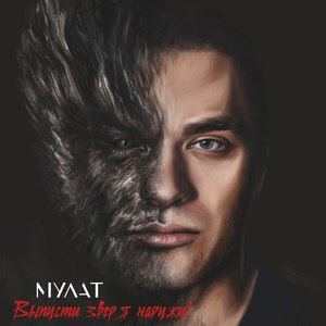 Выпусти зверя наружу! (Explicit)