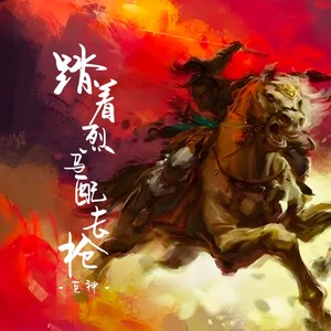 踏着烈马配长枪