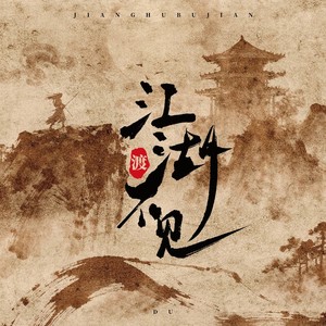 江湖不见 (节奏版)