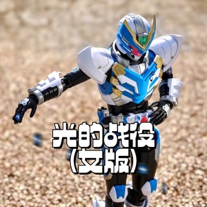 光的战役 (女版)