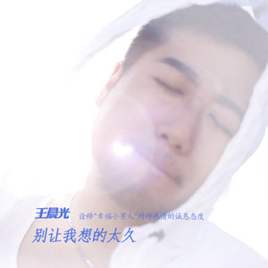 别让我想的太久