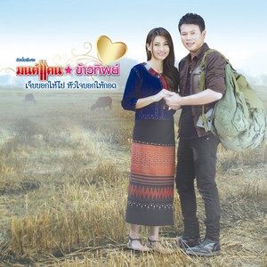 คุย line บ่หายคิดฮอด