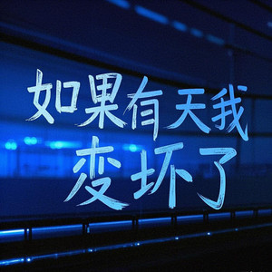 小阳- - 如果有天我变坏了