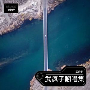 不敢带你回贵州 (合唱版)