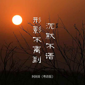 形影不离到沉默不语 (粤语版)