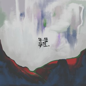 李冬阳 - 每一个梦里 (Demo)