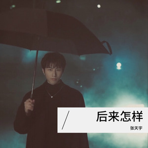 一路生花 (Live)