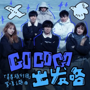Go Go Go 出发咯