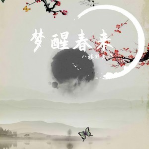 梦醒春来
