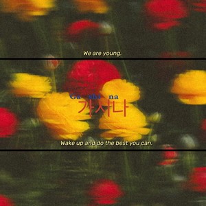 가시나 (remix: 宣美|Remix)