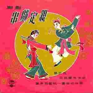 串戏定亲（二）