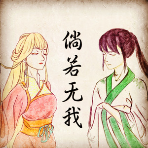 《倘若无我》伴奏版封面