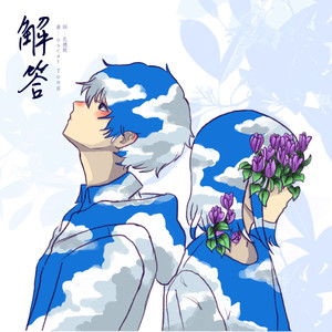 解答
