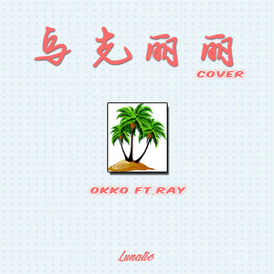 乌克丽丽COVER