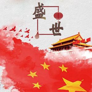 无限(中国70周年生日贺礼)