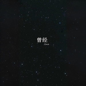 你以为我没回头 我以为你没挽留