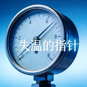 失温的指针