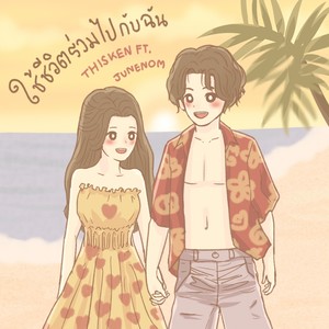 ใช้ชีวิตร่วมไปกับฉัน