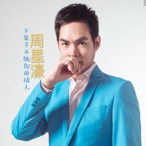 下辈子不做你的情人