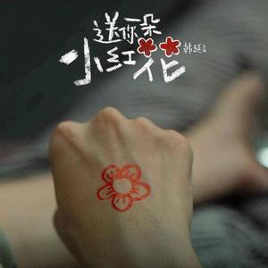 送你一朵小红花 (温柔男版|翻自 赵英俊)