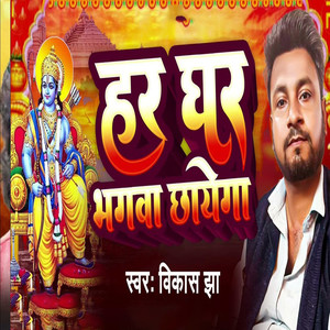 Har Ghar Bhagwa Chhayega